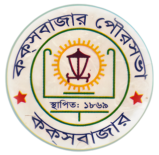 কক্সবাজার_পৌরসভার_লোগো